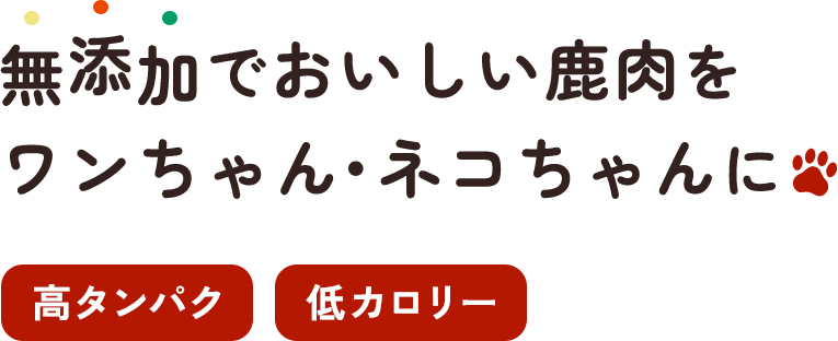 無添加でおいしい鹿肉をワンちゃん・ネコちゃんに